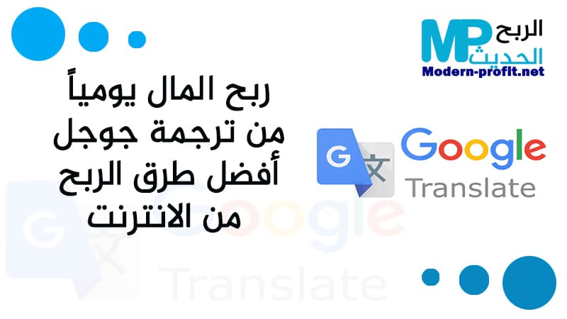 ربح المال يومياً من ترجمة جوجل افضل طرق الربح من الانترنت