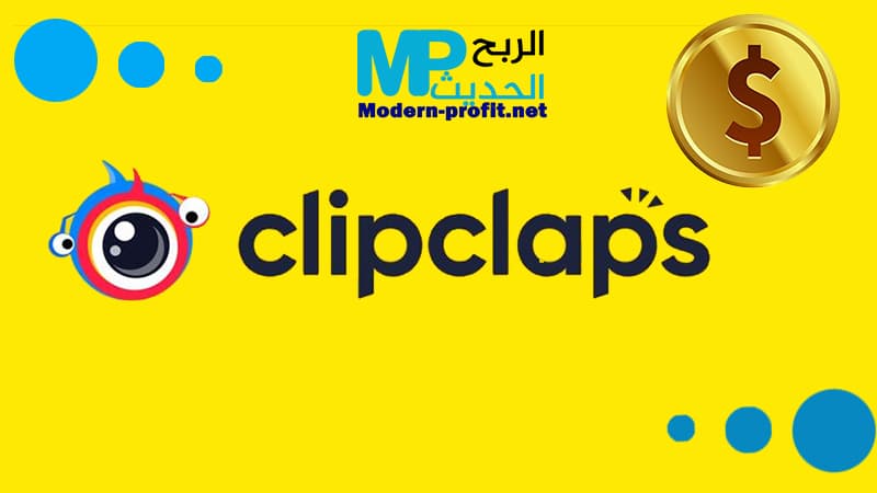 الربح من الانترنت من تطبيق ClipClaps طرق مضمونة وسهلة للربح