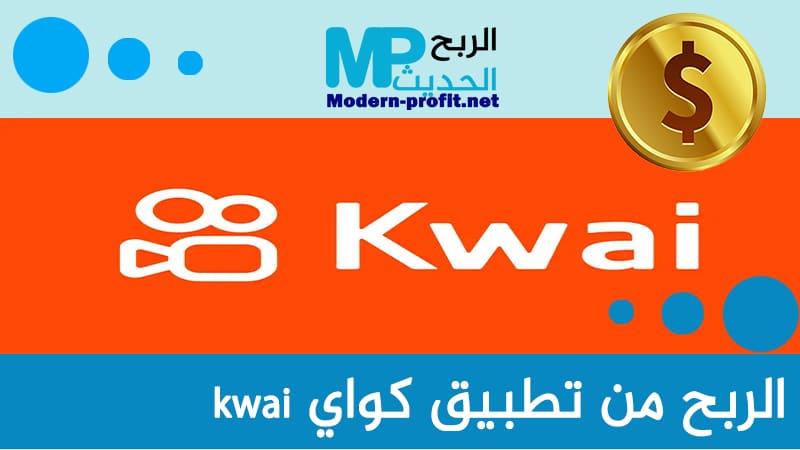 الربح من كواي kwai أشهر تطبيق لربح المال من الانترنت