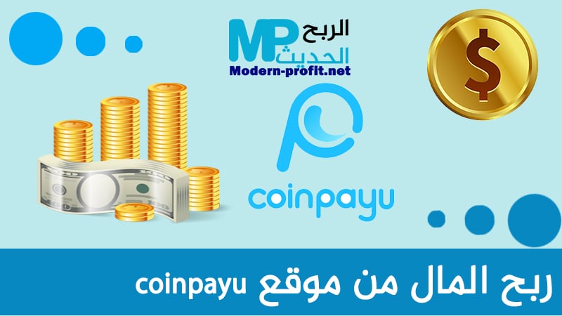 ربح المال من موقع coinpayu أفضل موقع لربح المال من الانترنت
