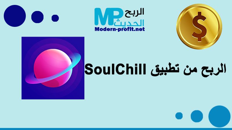 الربح من تطبيق SoulChill أفضل تطبيق للتعارف 2023