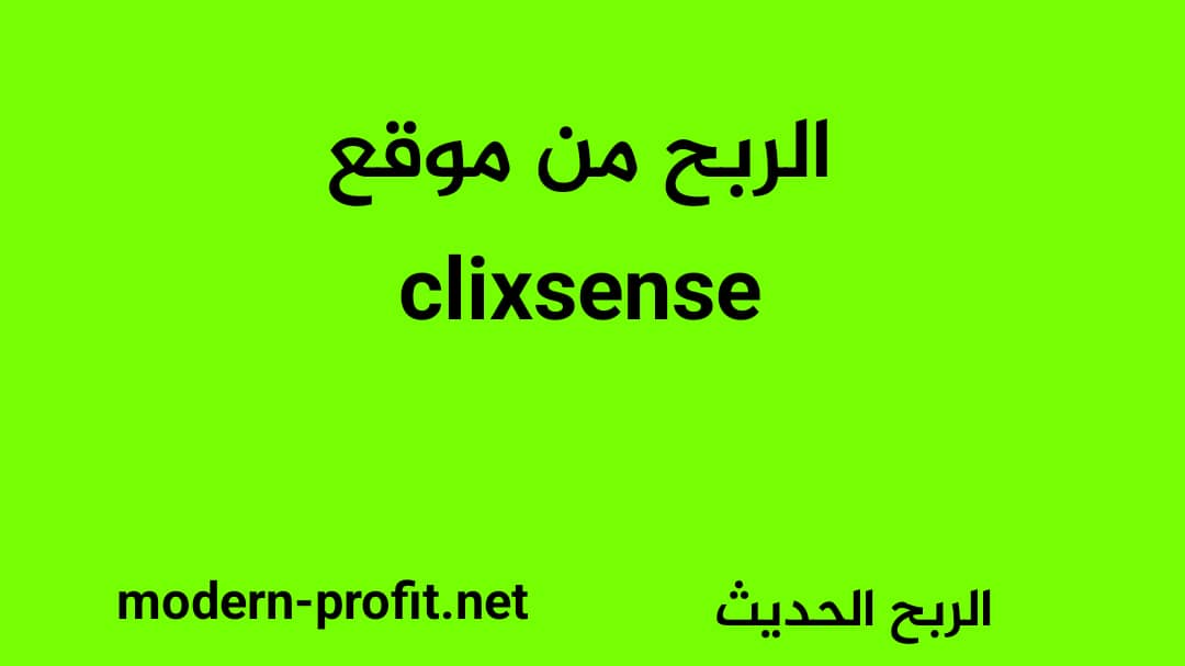 موقع ClixSense : الربح من مشاهدة الاعلانات 2023